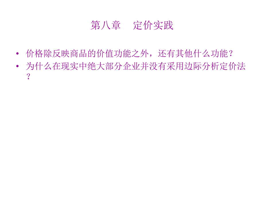 教学课件第八章定价实践_第1页