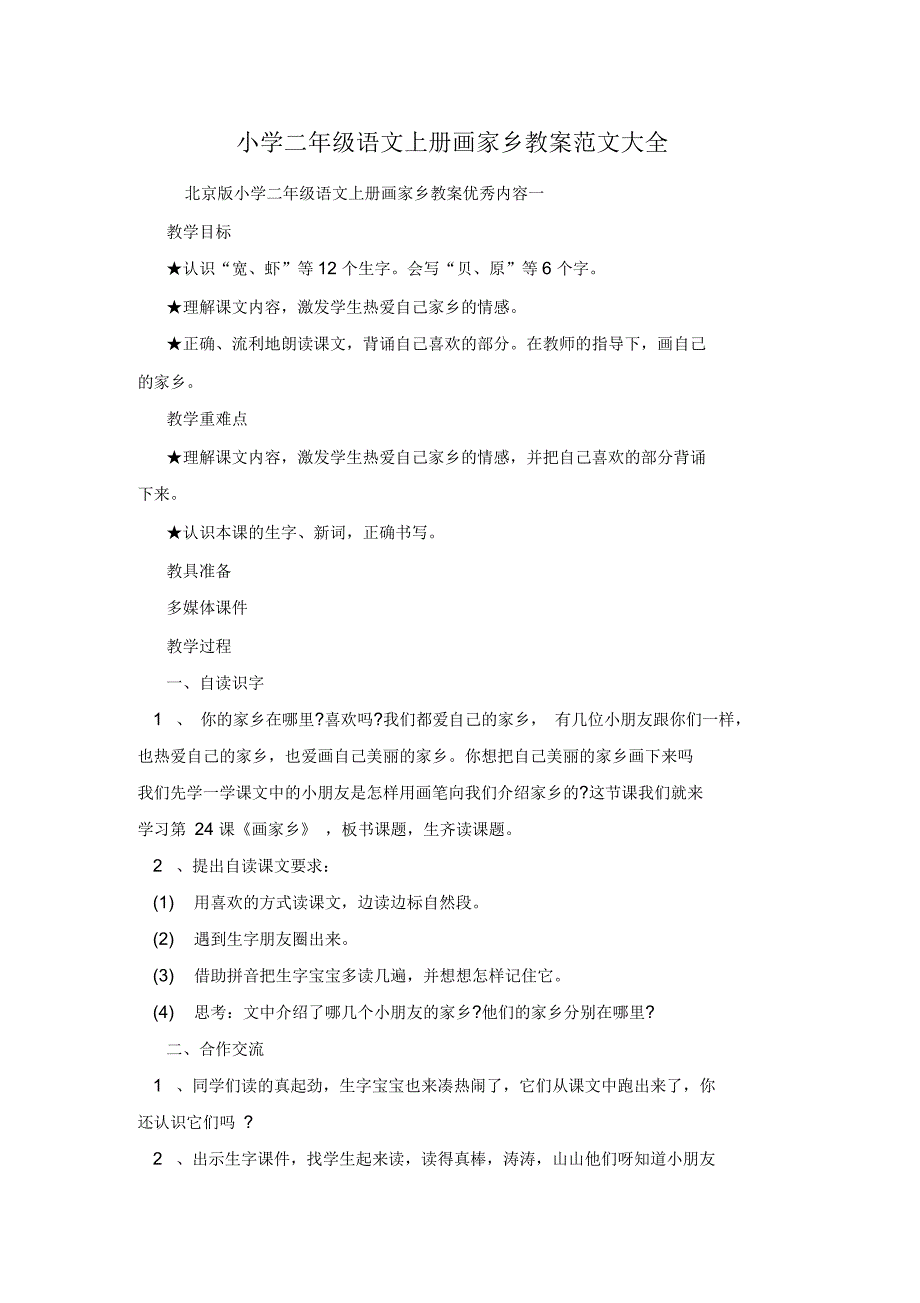 小学二年级语文上册画家乡教案范文大全_第1页