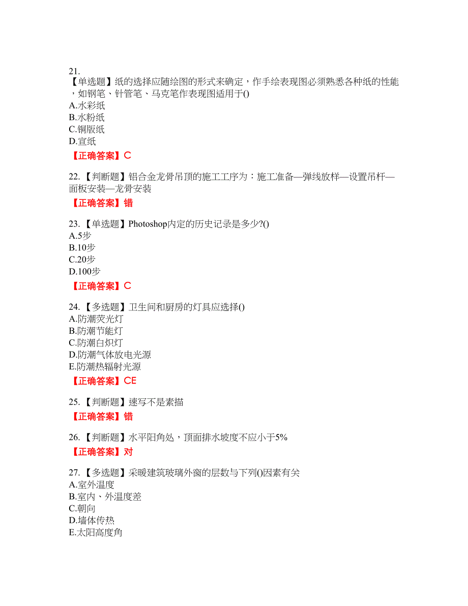 装饰装修施工员考试模拟试题31含答案_第4页