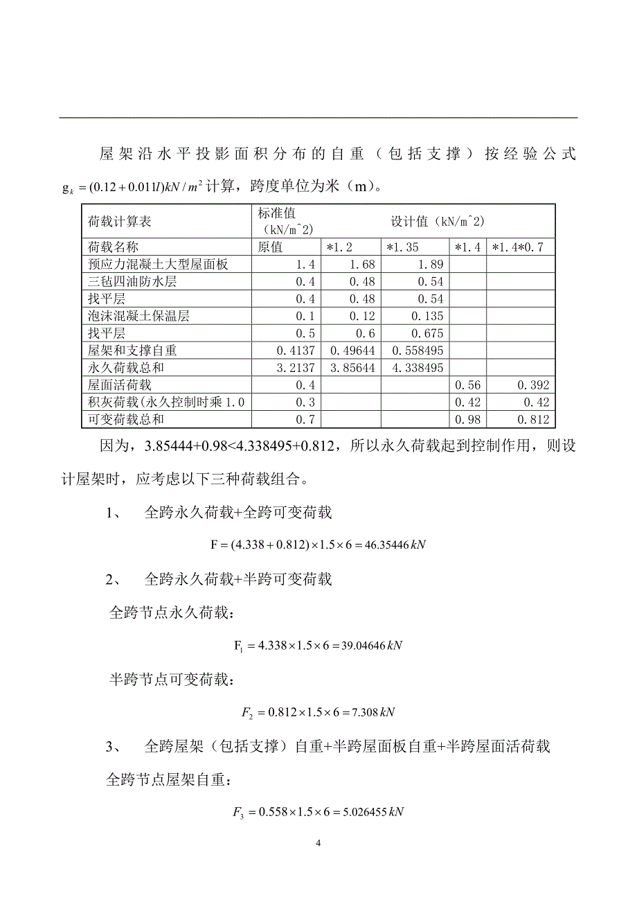 钢结构课程设计报告.doc_第4页