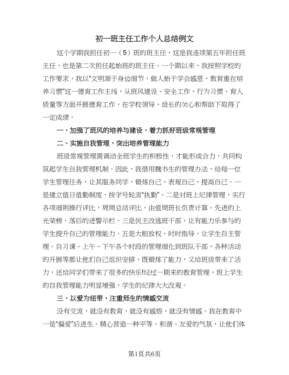 初一班主任工作个人总结例文（二篇）_第1页