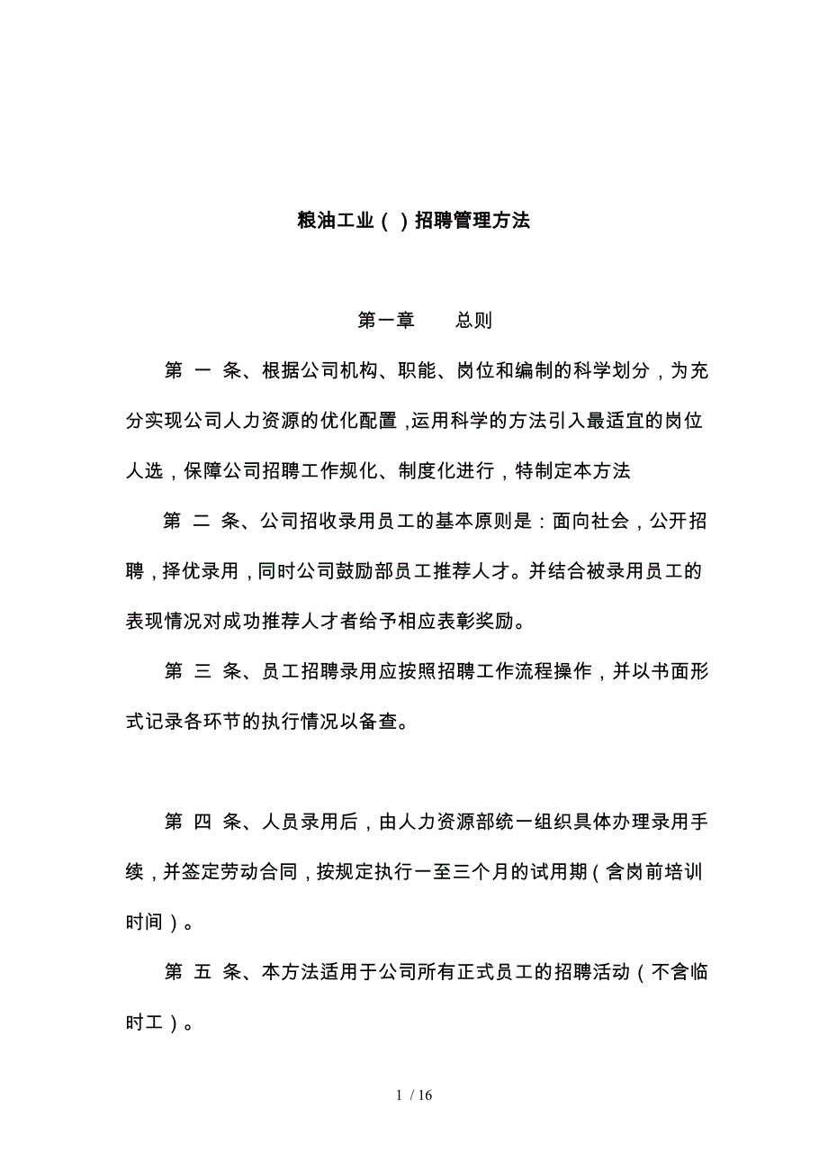 天津某公司招聘管理办法_第1页