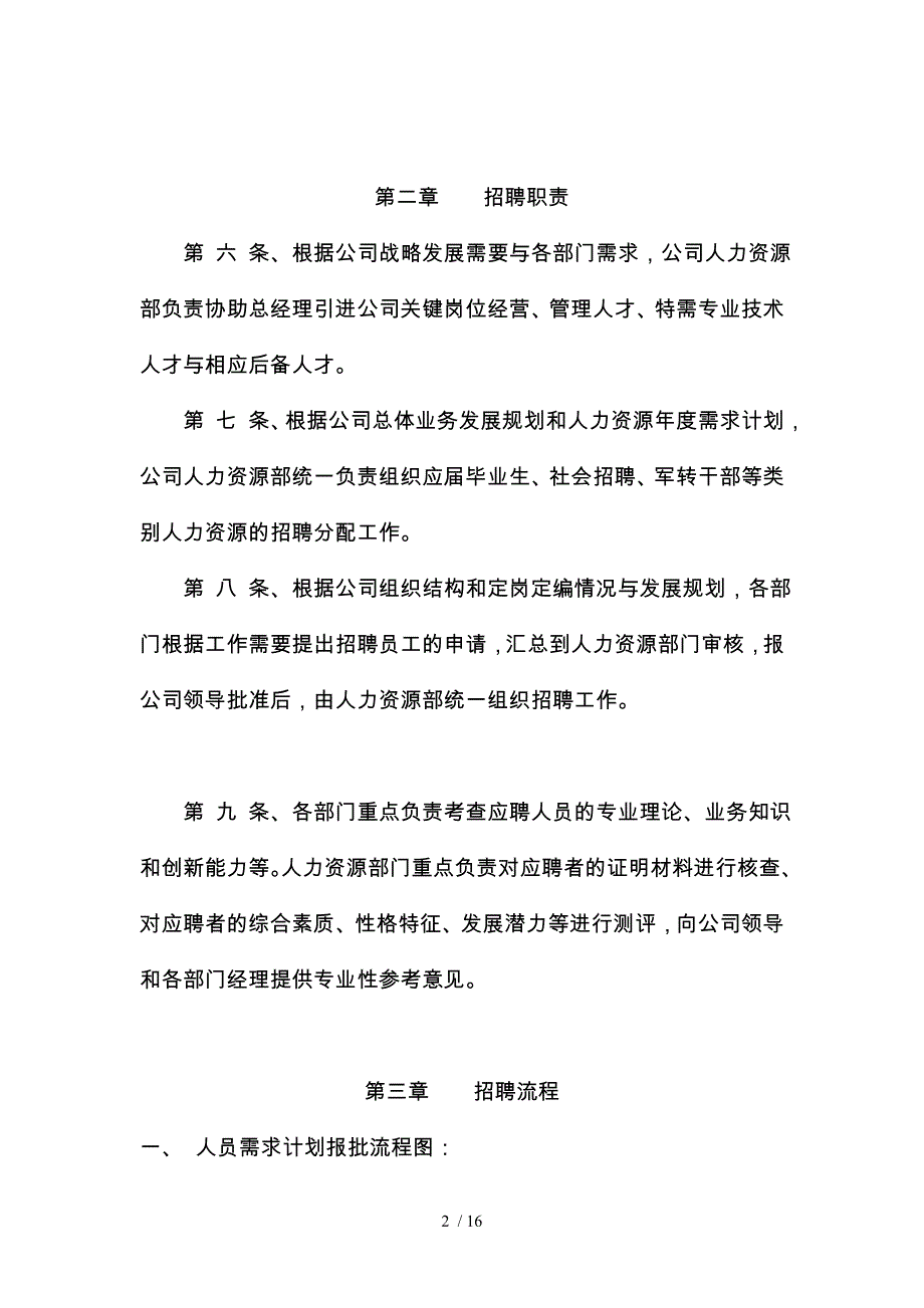 天津某公司招聘管理办法_第2页