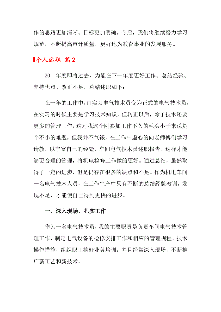 关于个人述职模板锦集六篇_第4页