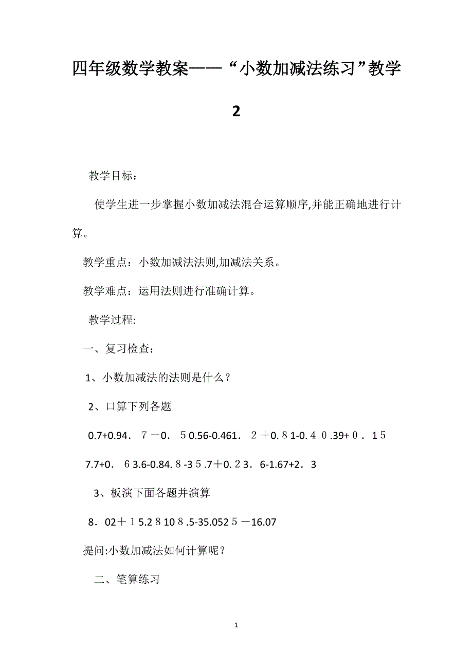 四年级数学教案小数加减法练习教学2_第1页