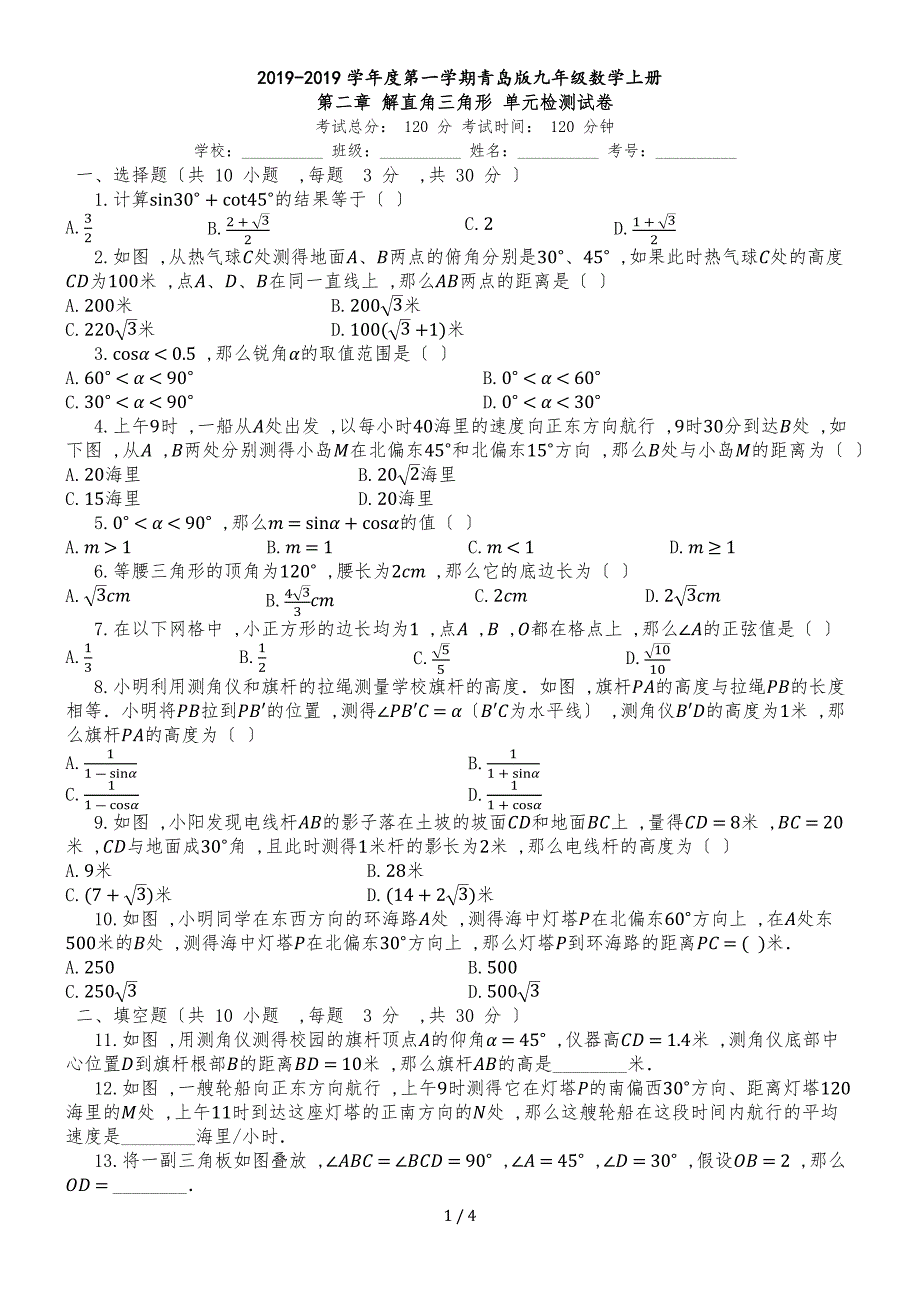 度第一学期青岛版九年级数学上册_第二章_解直角三角形_单元检测试卷_00002_第1页