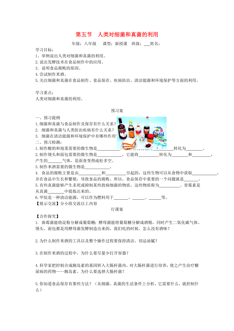 八年级生物上册第五单元第四章第五节人类对细菌和真菌的利用学案无答案新版新人教版_第1页