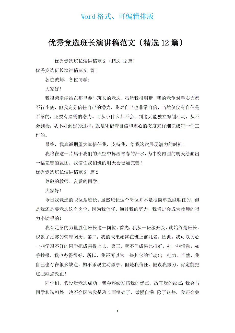 优秀竞选班长演讲稿范文（12篇）.docx_第1页