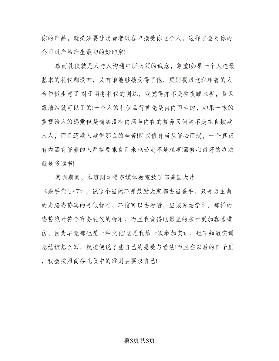 职场商务礼仪培训总结格式范文（二篇）.doc_第3页