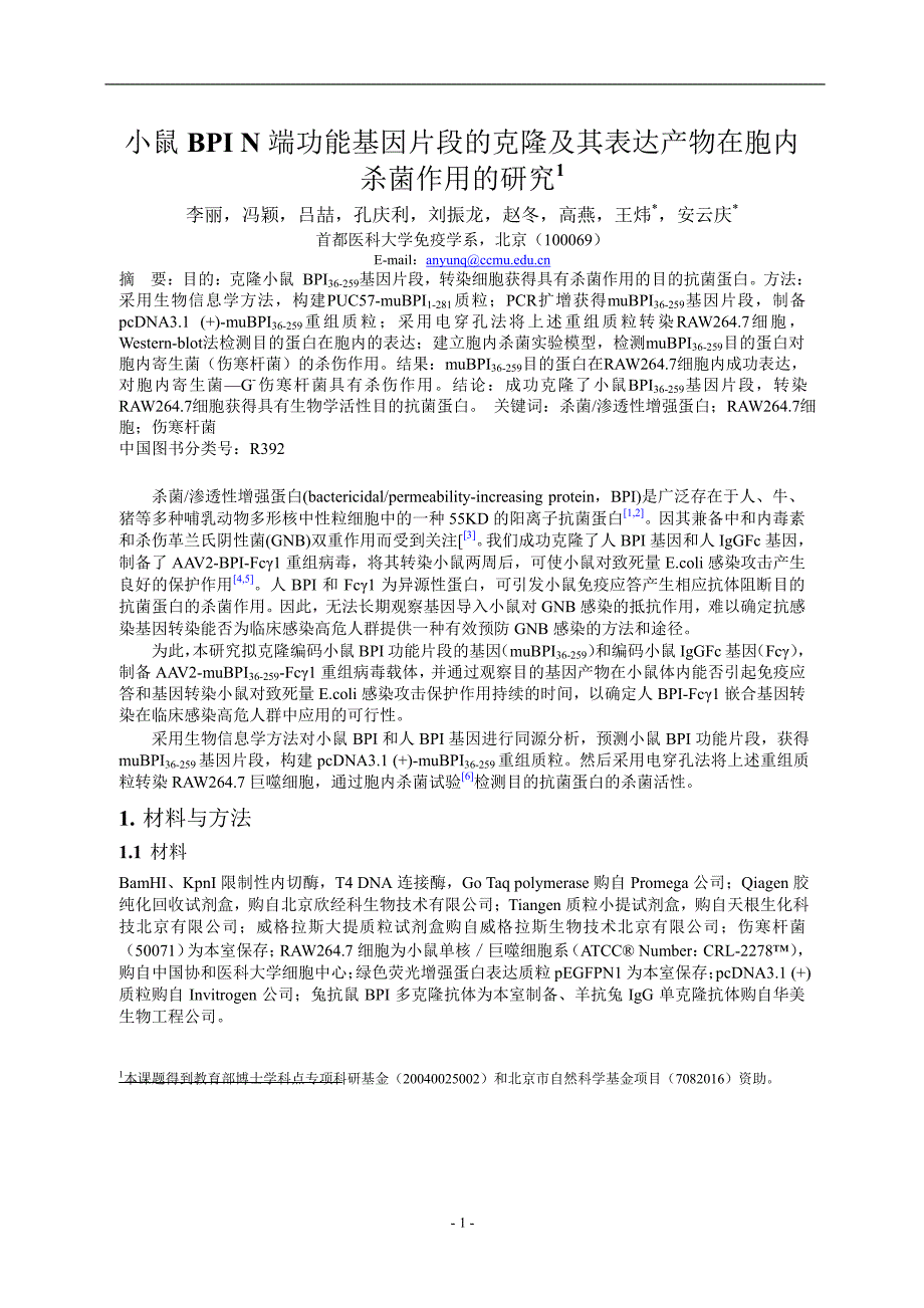 小鼠 BPI N 端功能基因片段的克隆及其表达产物在胞内_第1页