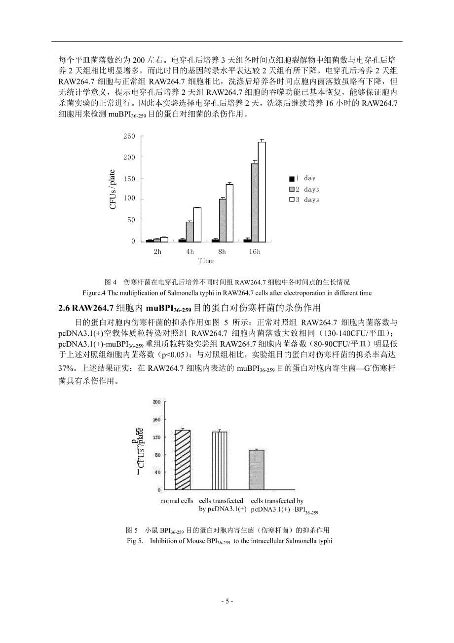 小鼠 BPI N 端功能基因片段的克隆及其表达产物在胞内_第5页