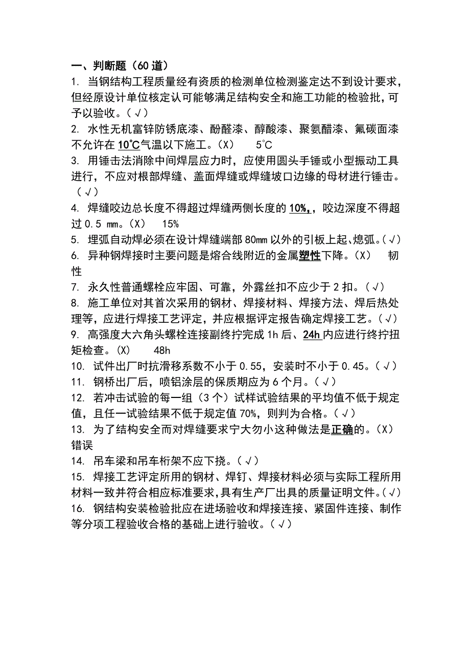 钢结构判断选择题库_第1页