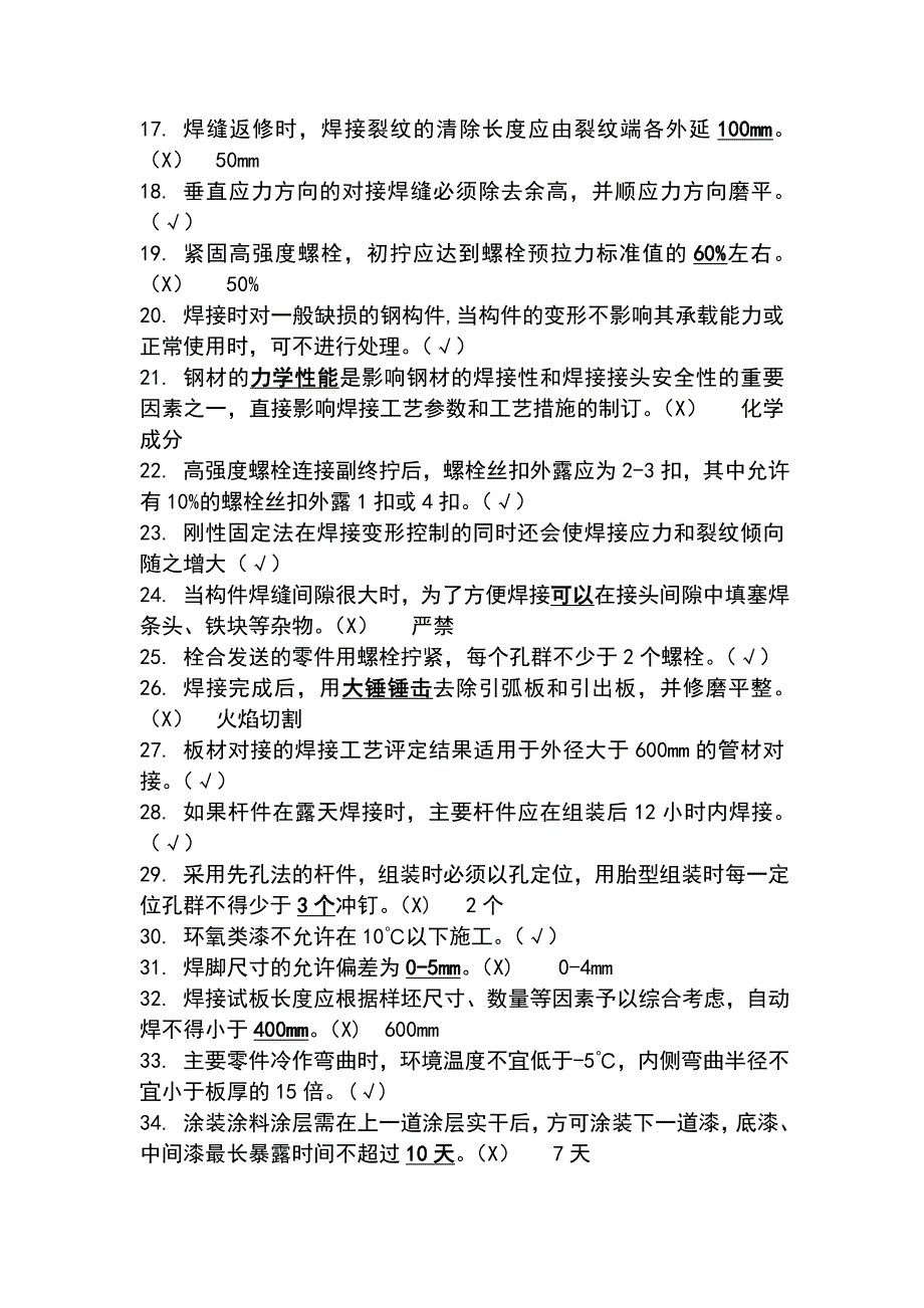 钢结构判断选择题库_第2页