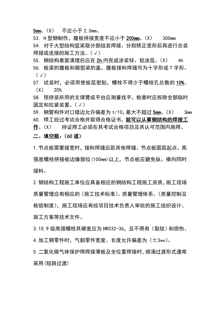 钢结构判断选择题库_第4页