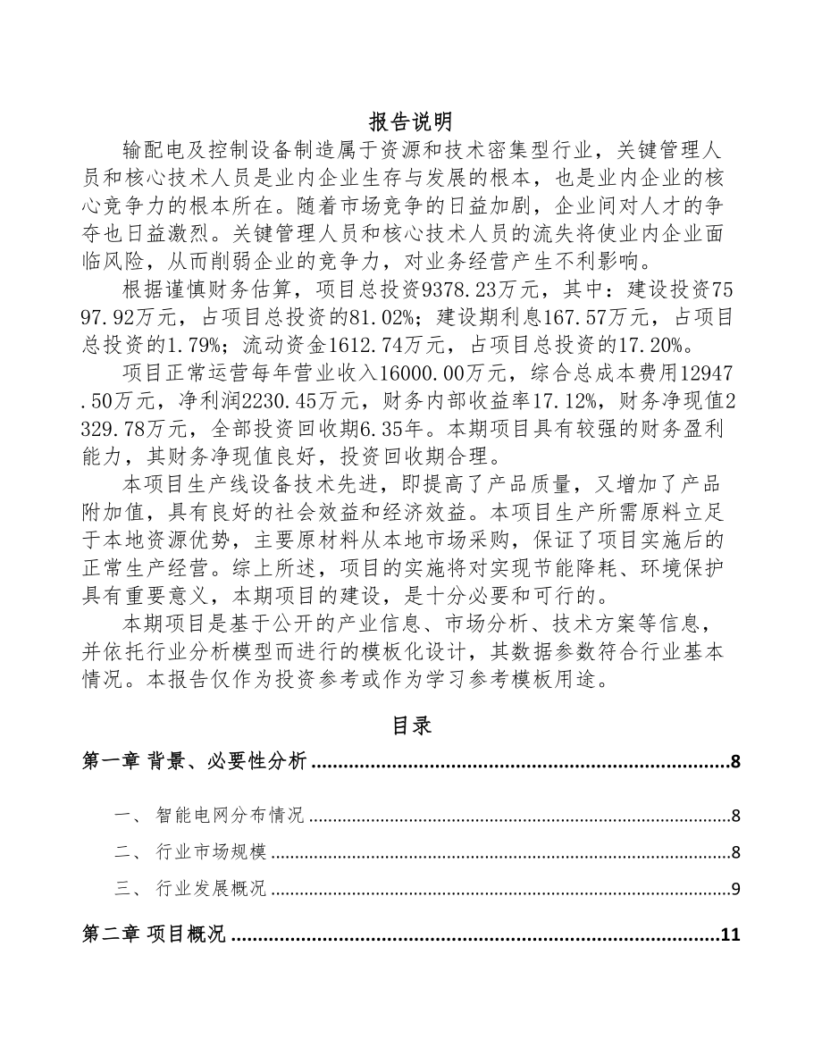 周口高低压配电柜项目可行性研究报告(DOC 82页)_第1页