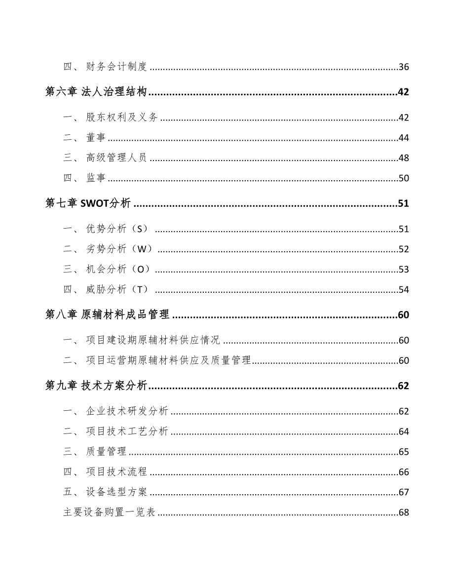 周口高低压配电柜项目可行性研究报告(DOC 82页)_第3页