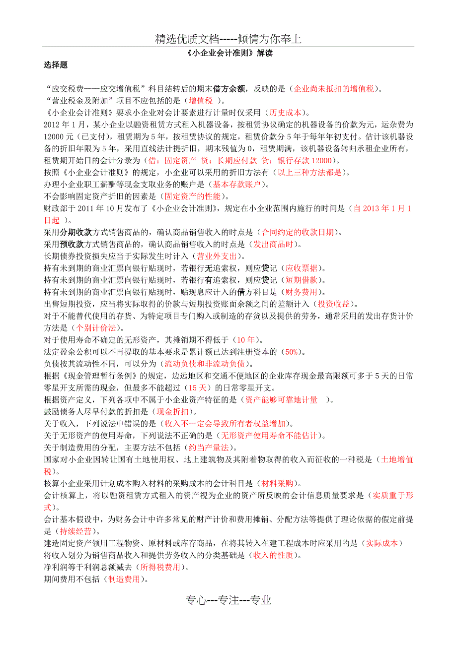 2012江苏省继续教育—《小企业会计准则》_第1页