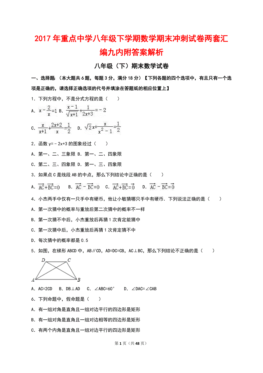 2017年重点中学八年级下学期数学期末冲刺试卷两套汇编九内附答案解析_第1页