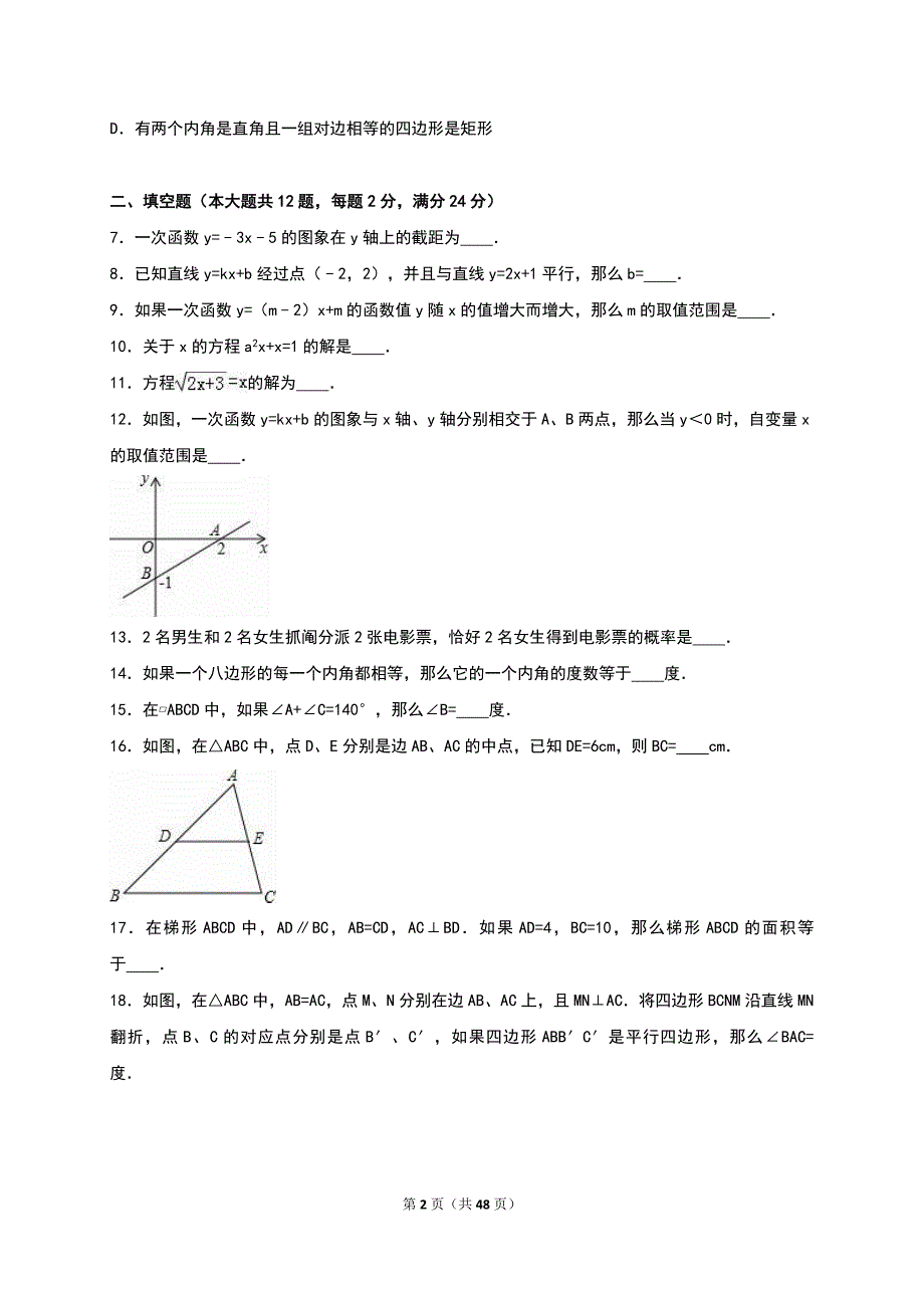 2017年重点中学八年级下学期数学期末冲刺试卷两套汇编九内附答案解析_第2页