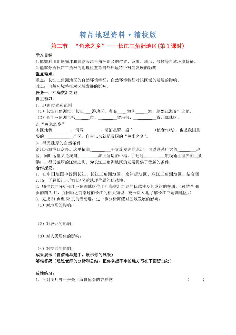 精校版【人教版】八年级地理下册：7.2第二节“鱼米之乡”长江三角洲地区导学案_第1页