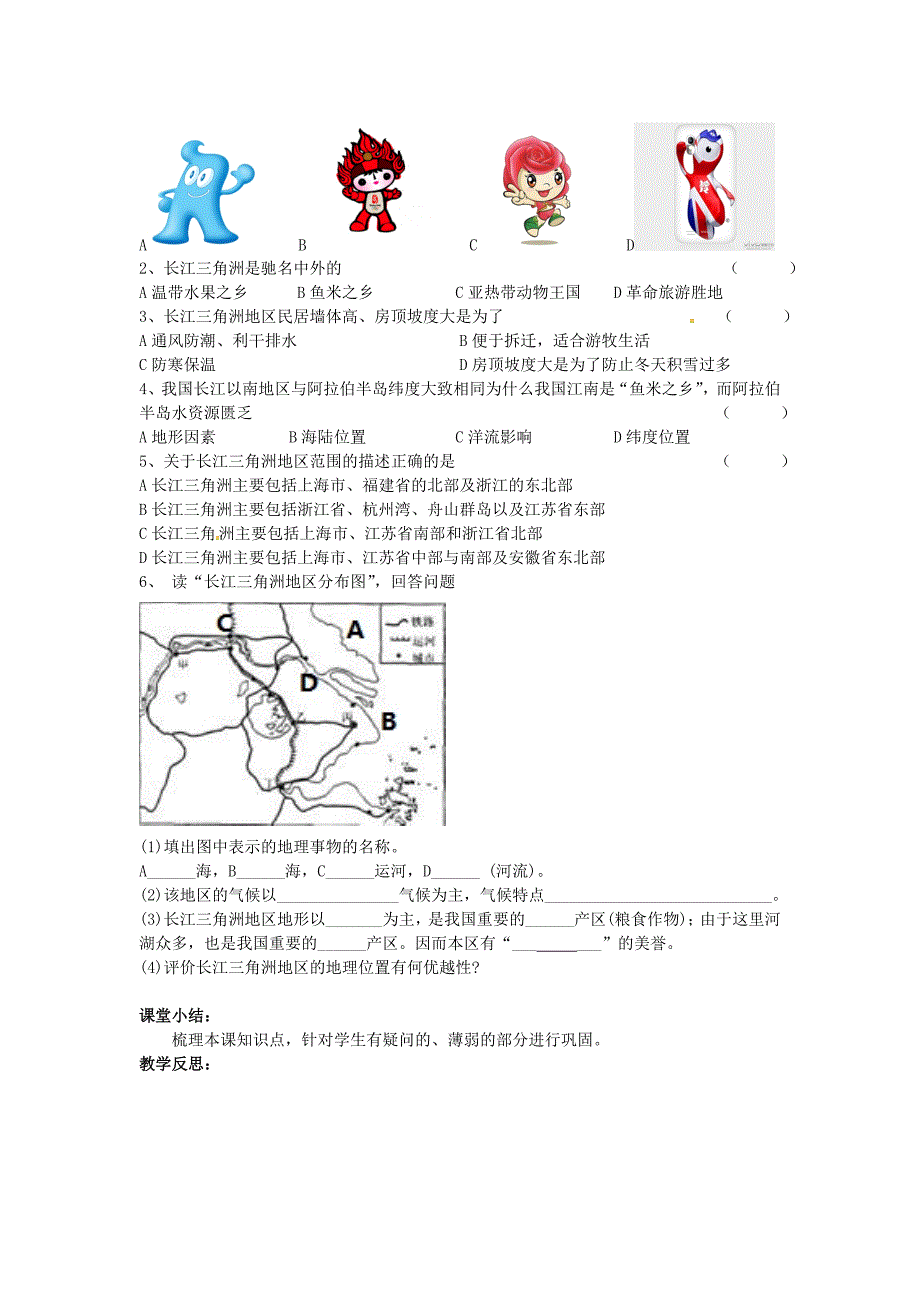 精校版【人教版】八年级地理下册：7.2第二节“鱼米之乡”长江三角洲地区导学案_第2页