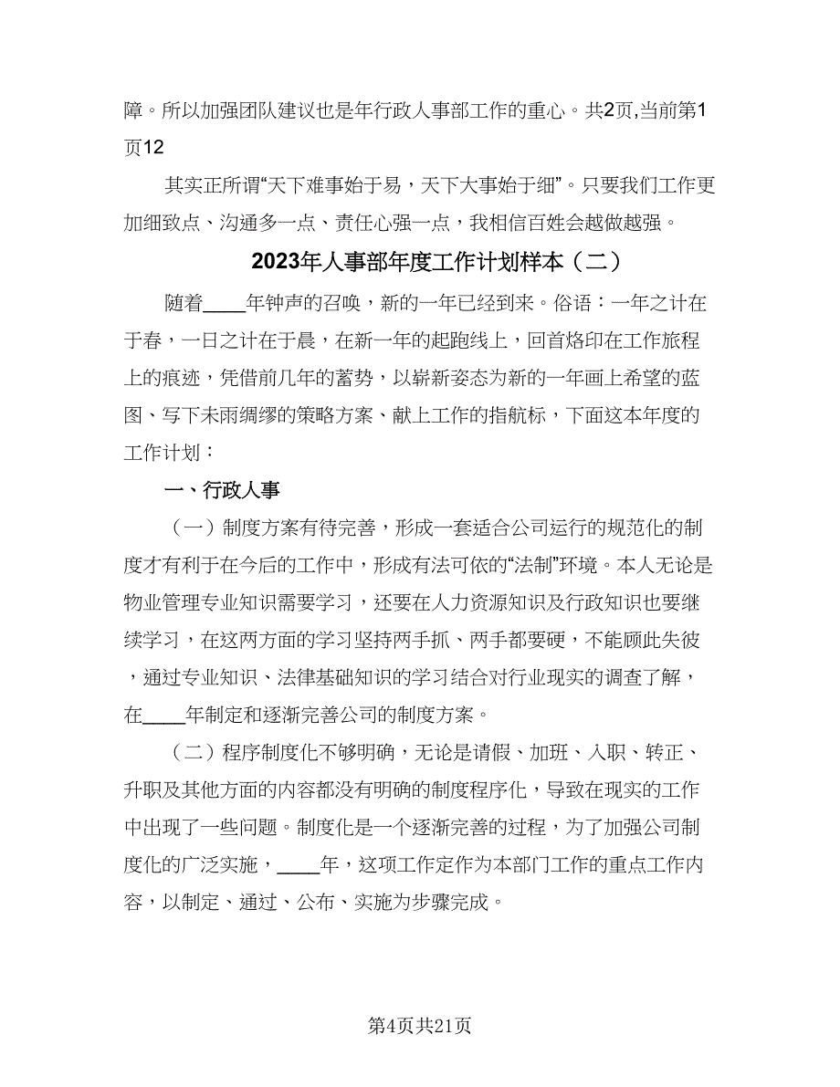 2023年人事部年度工作计划样本（八篇）.doc_第4页