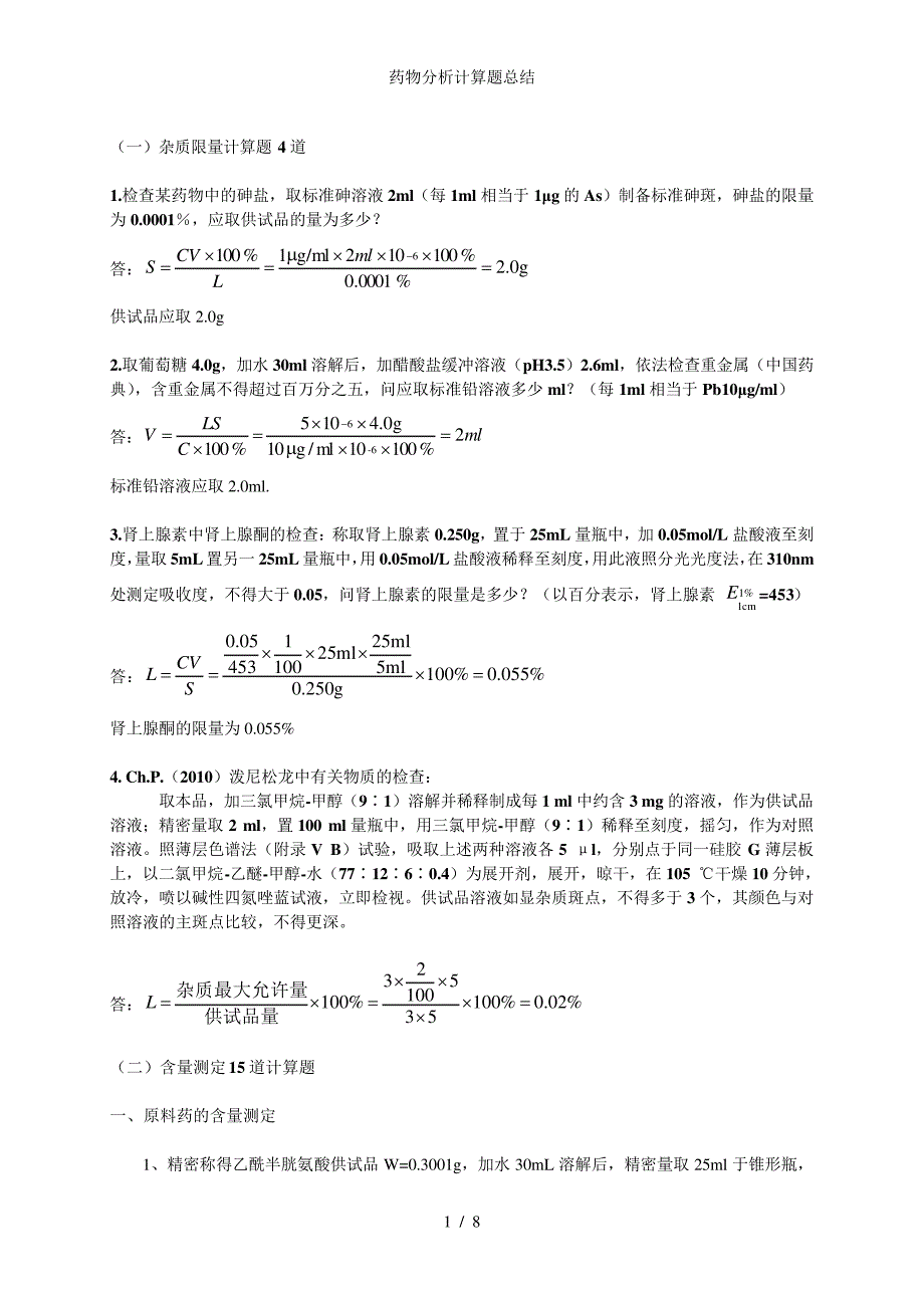 药物分析计算题总结_第1页