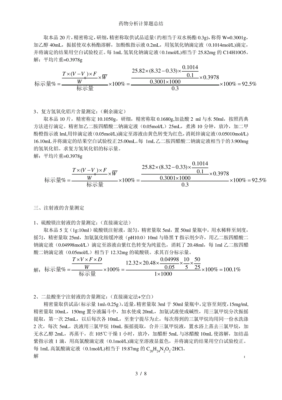 药物分析计算题总结_第3页