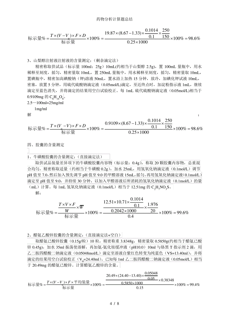 药物分析计算题总结_第4页