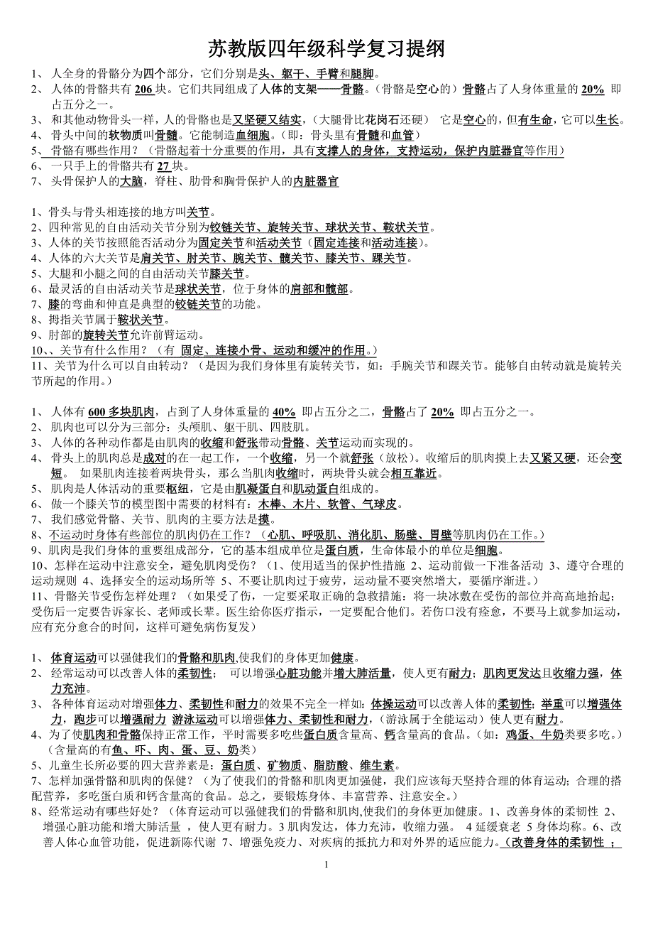 苏教版小学四年级科学下册复习资料共9页_第1页