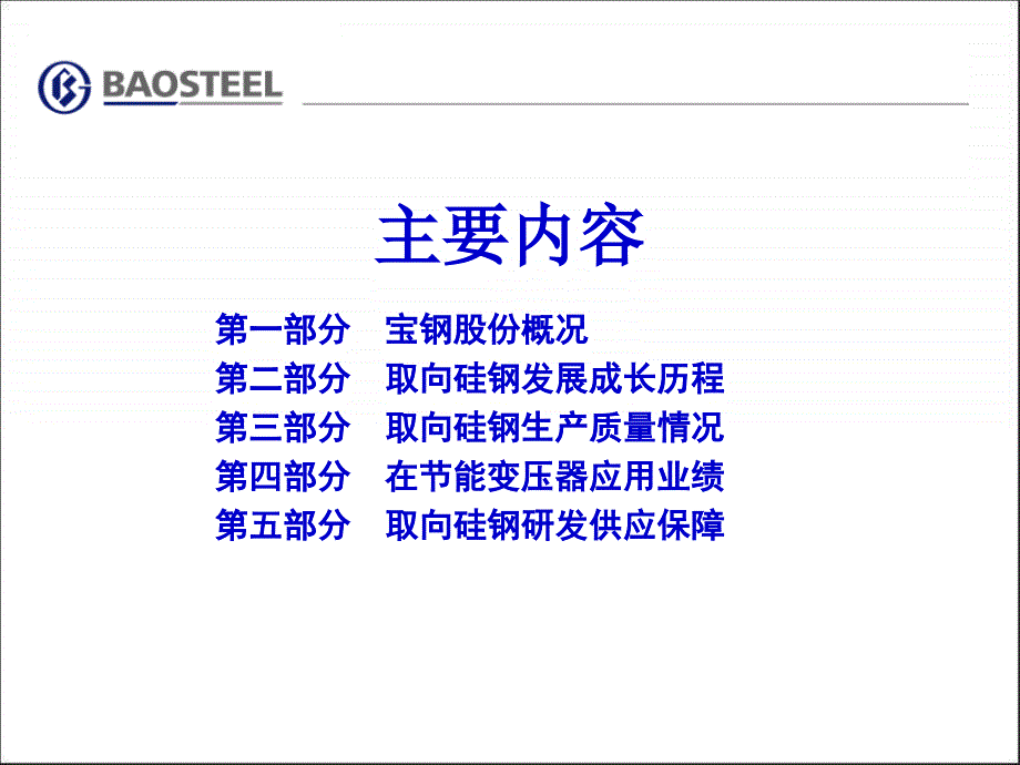 第三部分取向硅钢生产质量情况中国节能变压器促进项目_第2页