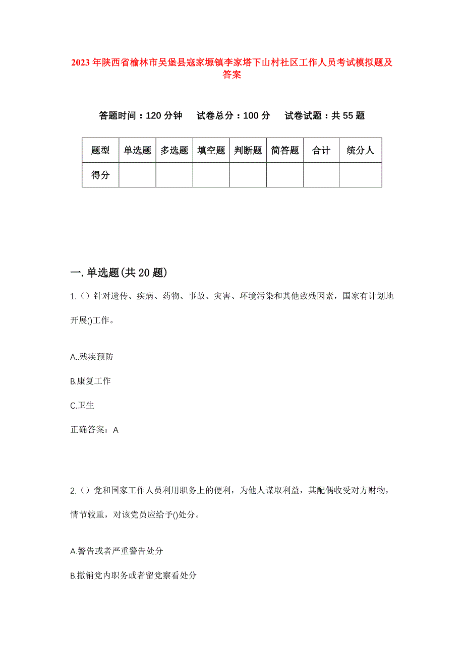 2023年陕西省榆林市吴堡县寇家塬镇李家塔下山村社区工作人员考试模拟题及答案_第1页