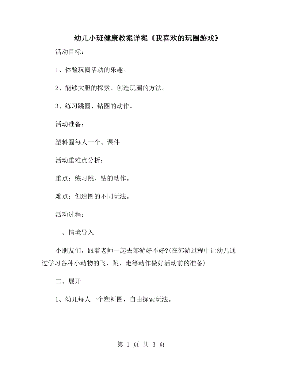 幼儿小班健康教案详案《我喜欢的玩圈游戏》_第1页