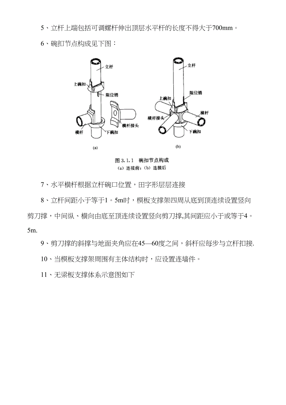 【施工方案】满堂脚手架施工方案(10)(DOC 11页)_第4页