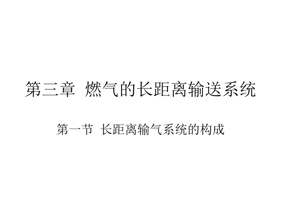 第三章燃气的长距离输送系统_第1页