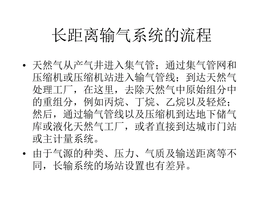 第三章燃气的长距离输送系统_第2页