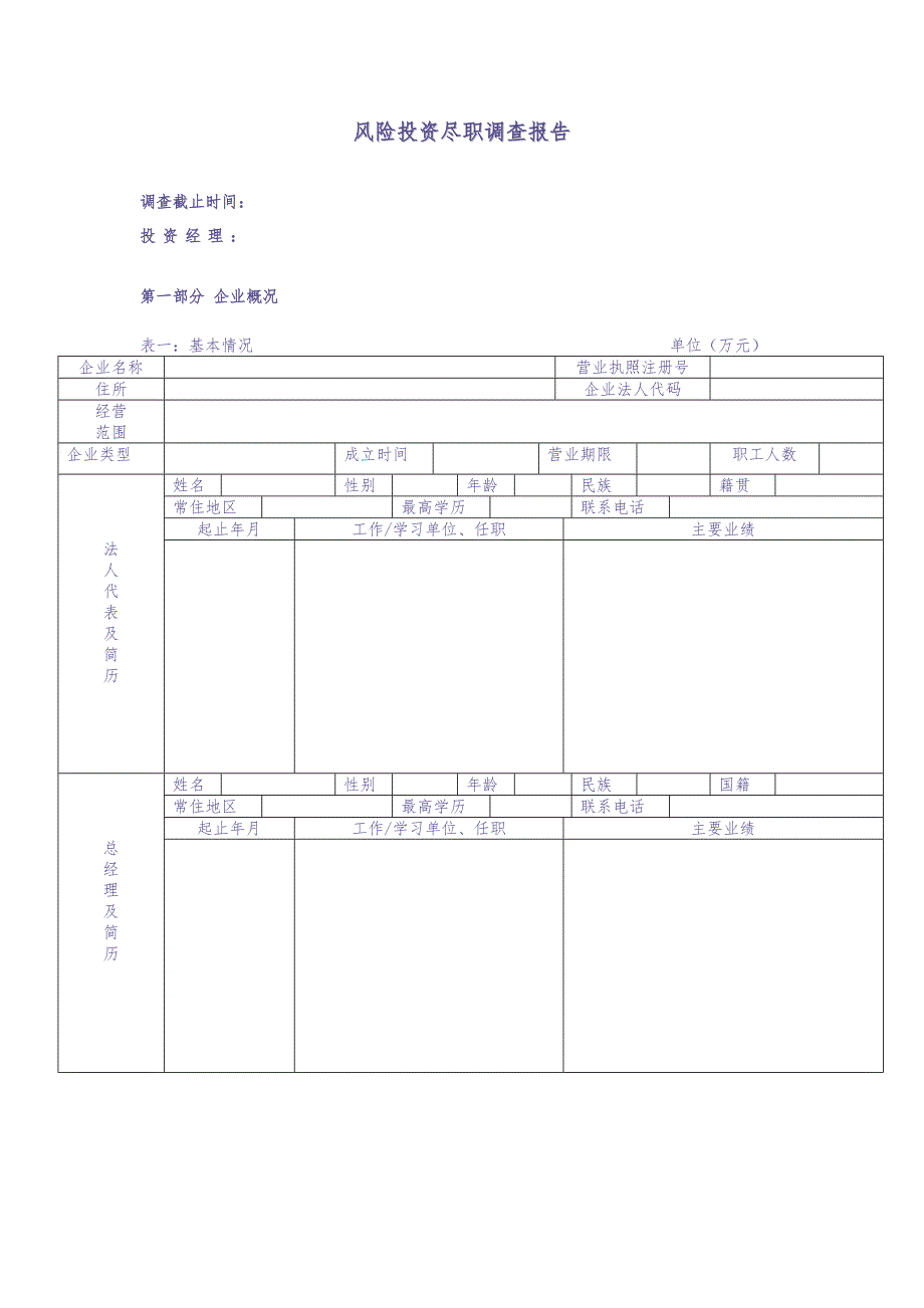 风险投资尽职调查报告 (2)（天选打工人）.docx_第1页