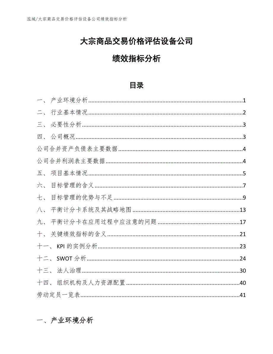 大宗商品交易价格评估设备公司绩效指标分析_参考_第1页