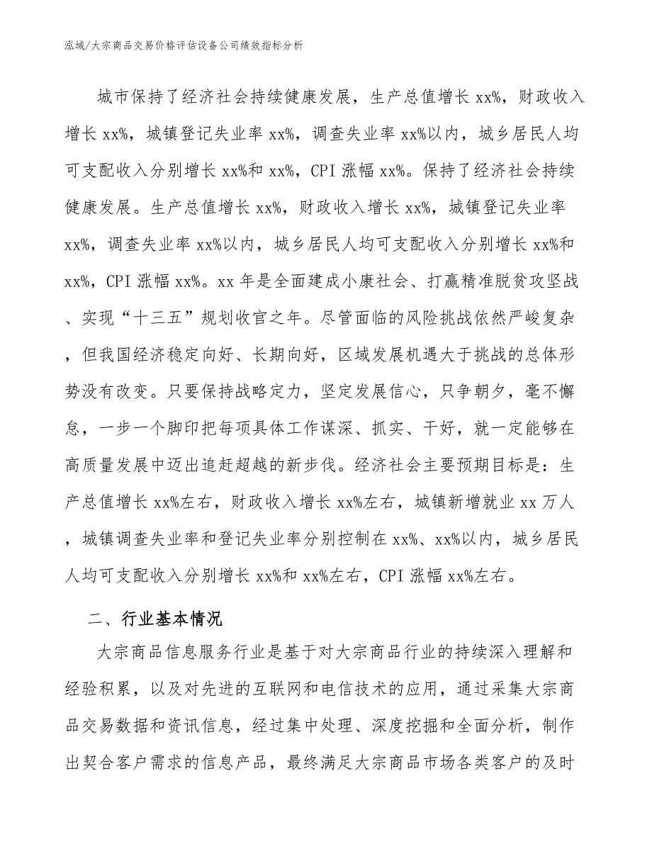 大宗商品交易价格评估设备公司绩效指标分析_参考_第2页