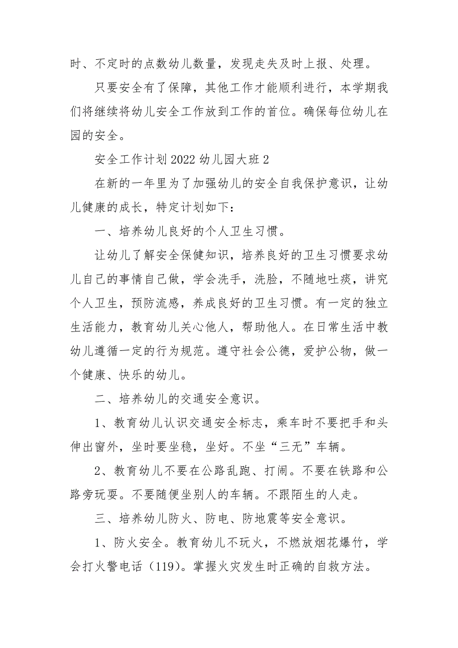 安全工作计划2022幼儿园大班7篇_第3页