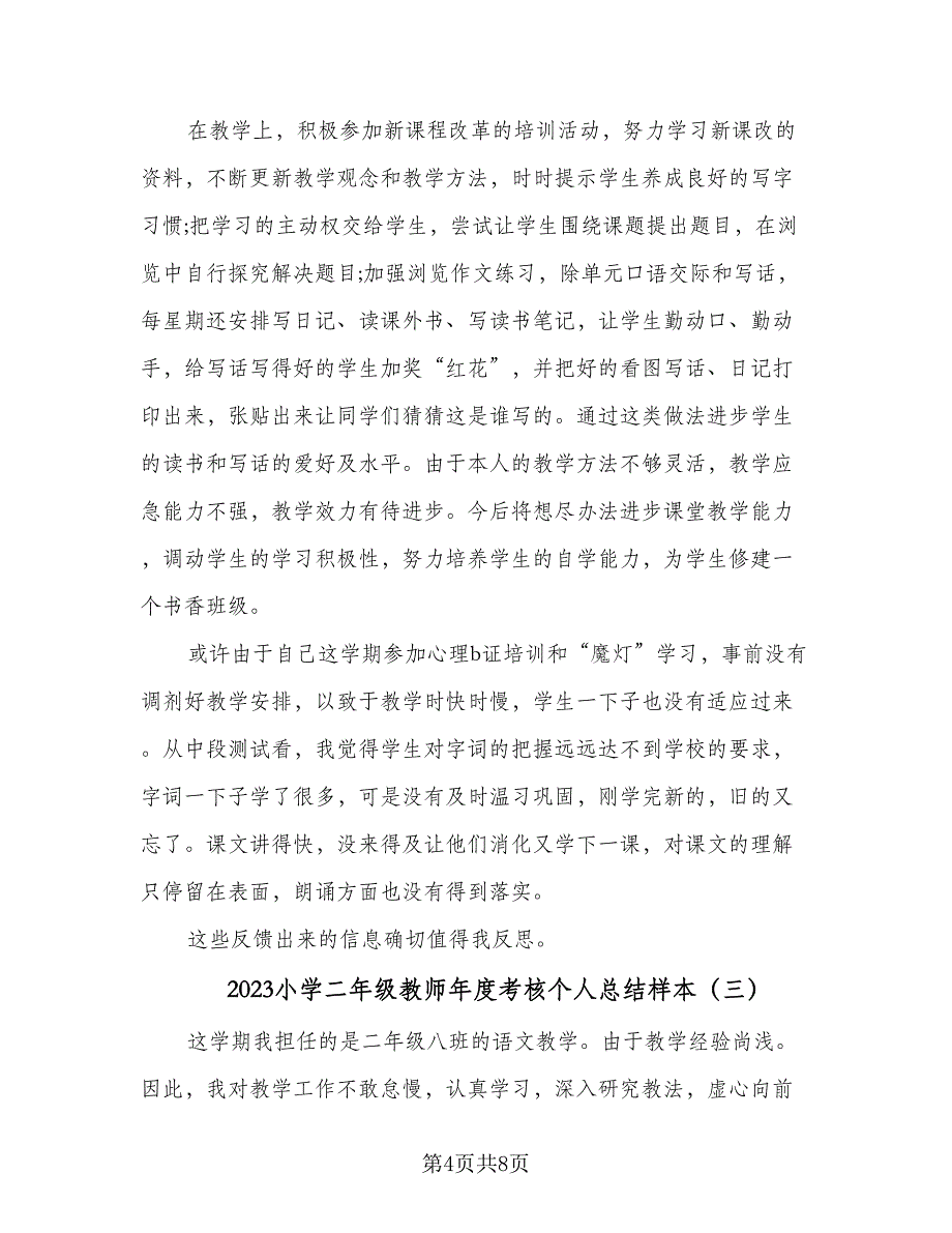 2023小学二年级教师年度考核个人总结样本（三篇）.doc_第4页