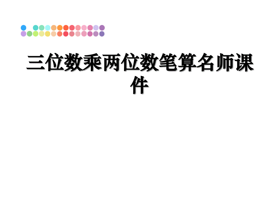 三位数乘两位数笔算名师课件_第1页