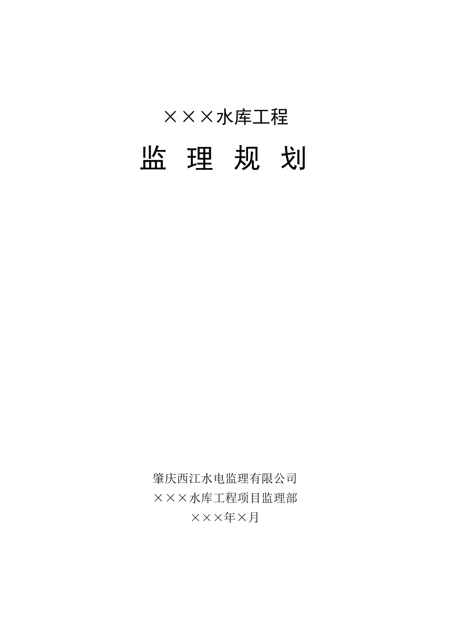 水库工程监理规划.doc_第1页