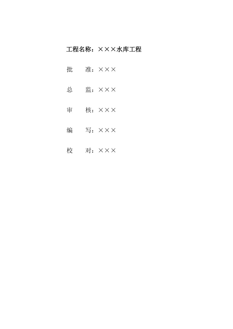 水库工程监理规划.doc_第2页