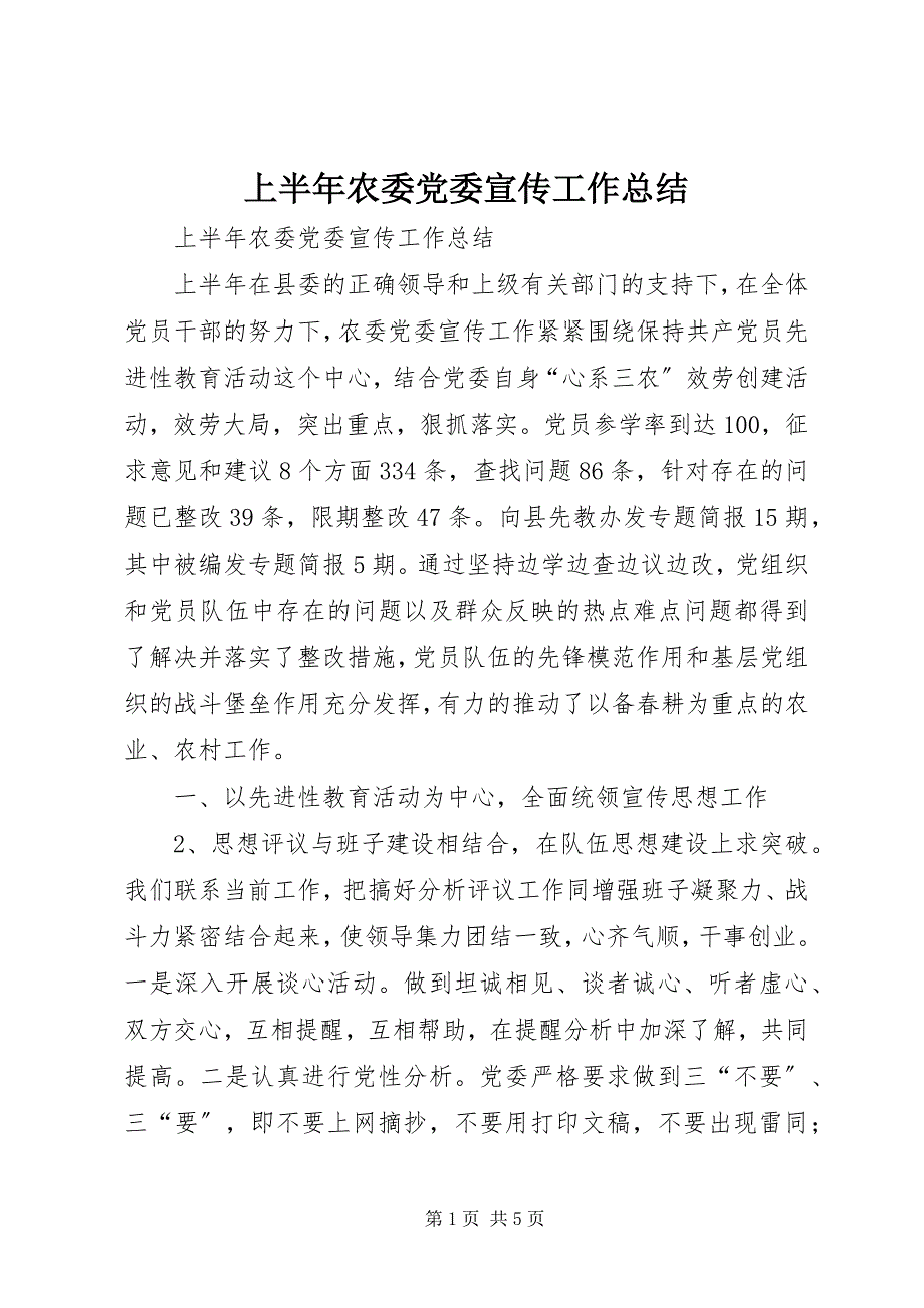 2023年上半年农委党委宣传工作总结2.docx_第1页