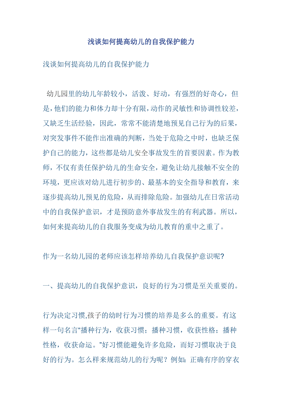 浅谈如何提高幼儿的自我保护能力_第1页