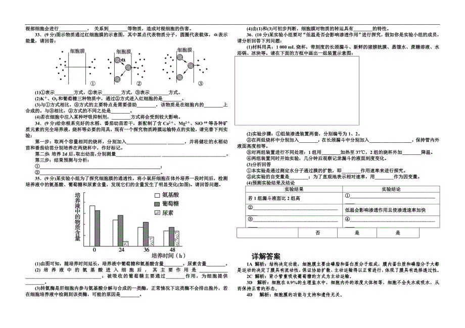 吉林白山第一高中2012-2013学年高一上学期生物综合检测题 第四章含解析.doc_第3页