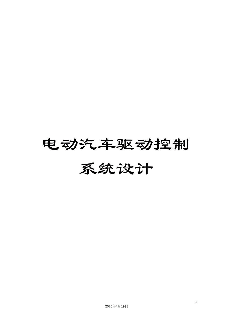 电动汽车驱动控制系统设计模板_第1页