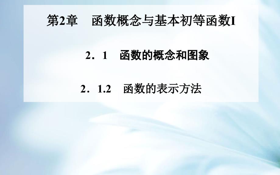 精品苏教版高中数学必修一：2.1.2函数的表示方法ppt课件【48页】_第2页