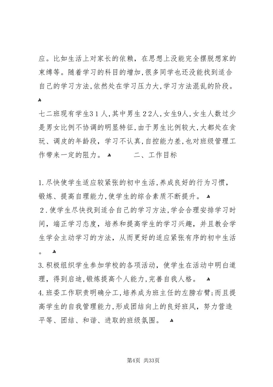 七年级第二学期班主任工作计划_第4页